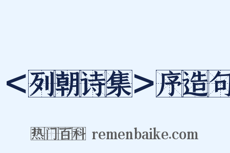 ＜列朝诗集＞序造句是什么意思的图片
